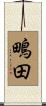 鴫田 Scroll