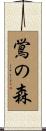鴬の森 Scroll