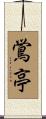 鴬亭 Scroll