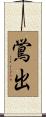 鴬出 Scroll