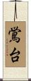 鴬台 Scroll