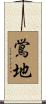 鴬地 Scroll