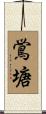 鴬塘 Scroll