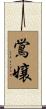 鴬嬢 Scroll