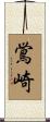 鴬崎 Scroll