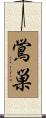 鴬巣 Scroll