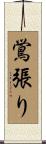 鴬張り Scroll