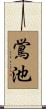 鴬池 Scroll