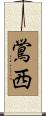 鴬西 Scroll