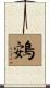 鴳 Scroll