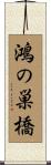 鴻の巣橋 Scroll