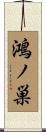 鴻ノ巣 Scroll