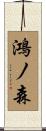 鴻ノ森 Scroll