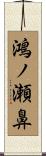鴻ノ瀬鼻 Scroll