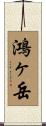 鴻ヶ岳 Scroll