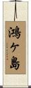鴻ヶ島 Scroll