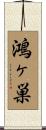 鴻ヶ巣 Scroll
