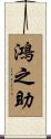 鴻之助 Scroll