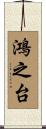 鴻之台 Scroll