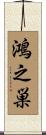 鴻之巣 Scroll