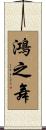 鴻之舞 Scroll