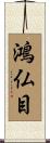 鴻仏目 Scroll