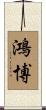 鴻博 Scroll