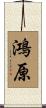鴻原 Scroll