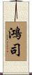 鴻司 Scroll