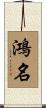 鴻名 Scroll