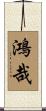 鴻哉 Scroll