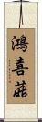 鴻喜菇 Scroll