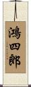 鴻四郎 Scroll