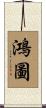 鴻圖 Scroll