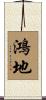 鴻地 Scroll