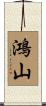 鴻山 Scroll