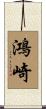鴻崎 Scroll