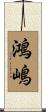 鴻嶋 Scroll