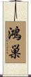 鴻巣 Scroll