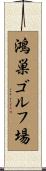 鴻巣ゴルフ場 Scroll