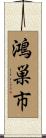 鴻巣市 Scroll