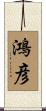 鴻彦 Scroll