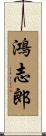 鴻志郎 Scroll