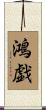鴻戯 Scroll