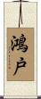 鴻戸 Scroll