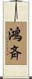 鴻斉 Scroll