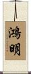 鴻明 Scroll