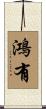 鴻有 Scroll