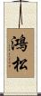 鴻松 Scroll