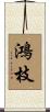鴻枝 Scroll